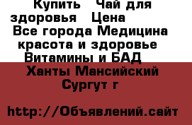 Купить : Чай для здоровья › Цена ­ 1 332 - Все города Медицина, красота и здоровье » Витамины и БАД   . Ханты-Мансийский,Сургут г.